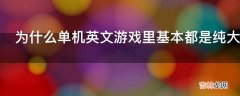 为什么单机英文游戏里基本都是纯大写呢这样看起来难道不累吗?