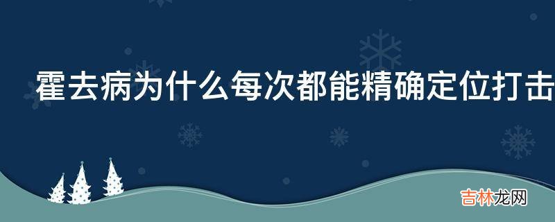 霍去病为什么每次都能精确定位打击匈奴?