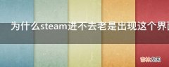 为什么steam进不去老是出现这个界面?