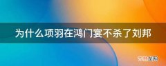 为什么项羽在鸿门宴不杀了刘邦?