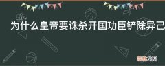 为什么皇帝要诛杀开国功臣铲除异己?