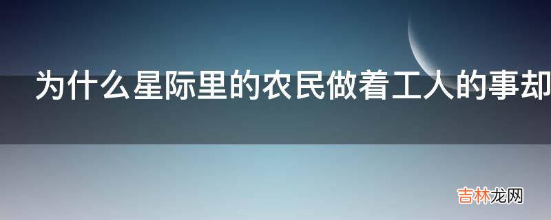 为什么星际里的农民做着工人的事却被叫做农民?