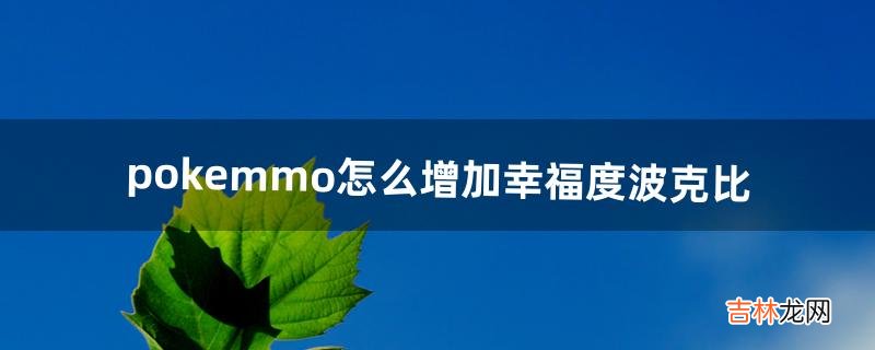 pokemmo怎么增加幸福度波克比（pokemmo幸福度是啥)