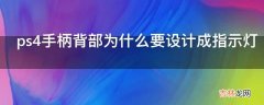 ps4手柄背部为什么要设计成指示灯?