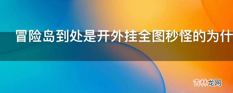 冒险岛到处是开外挂全图秒怪的为什么官方根本没人管?