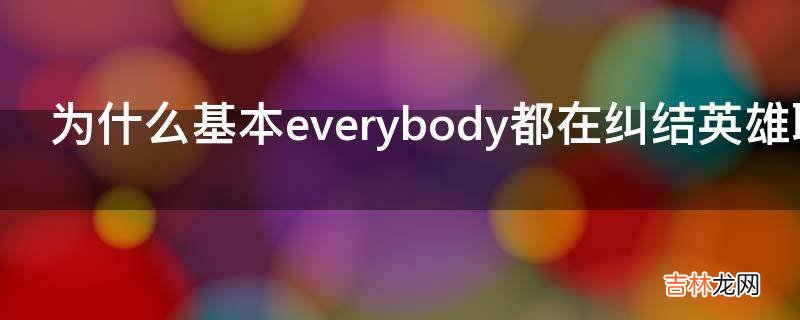 为什么基本everybody都在纠结英雄联盟谁单挑厉害?