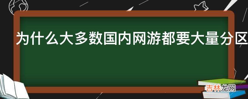 为什么大多数国内网游都要大量分区?