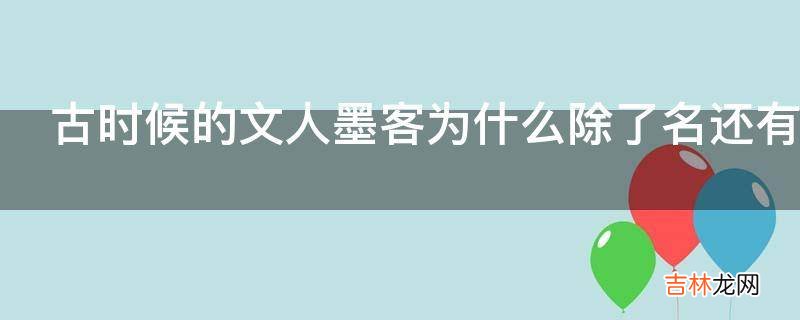 古时候的文人墨客为什么除了名还有字?