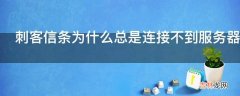 刺客信条为什么总是连接不到服务器?