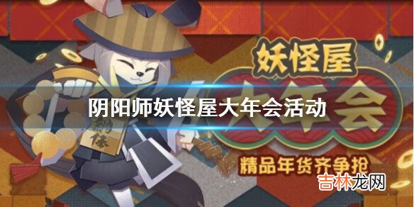 阴阳师妖怪屋新活动妖怪屋大年会怎么玩