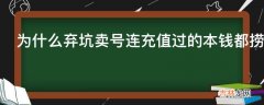 为什么弃坑卖号连充值过的本钱都捞不回来呢?