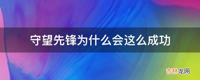 守望先锋为什么会这么成功?