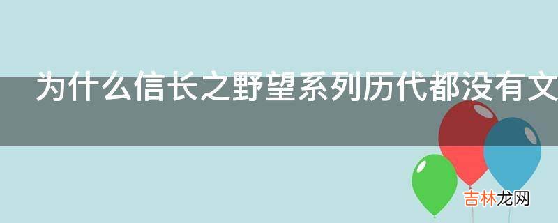 为什么信长之野望系列历代都没有文禄庆长之役?