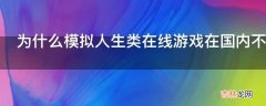 为什么模拟人生类在线游戏在国内不火?