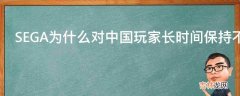 SEGA为什么对中国玩家长时间保持不出中文?