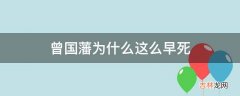 曾国藩为什么这么早死?