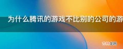 为什么腾讯的游戏不比别的公司的游戏好还有那么多人玩?