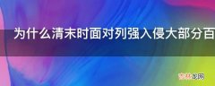 为什么清末时面对列强入侵大部分百姓不会积极反抗?