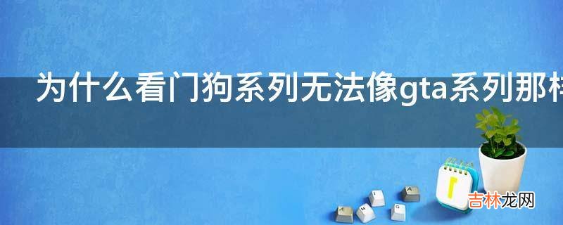 为什么看门狗系列无法像gta系列那样做出那么多mod?