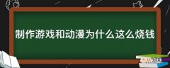 制作游戏和动漫为什么这么烧钱?