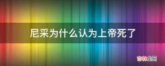 尼采为什么认为上帝死了?