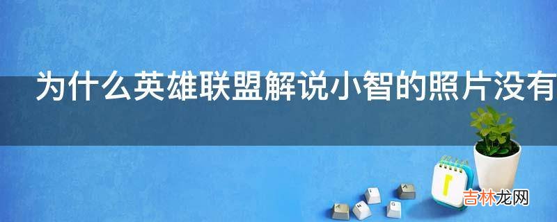 为什么英雄联盟解说小智的照片没有人能够人肉到?