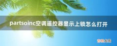 partsoinc空调遥控器显示上锁怎么打开