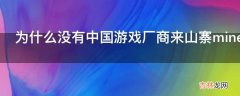 为什么没有中国游戏厂商来山寨minecraft?