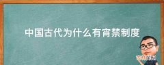 中国古代为什么有宵禁制度?