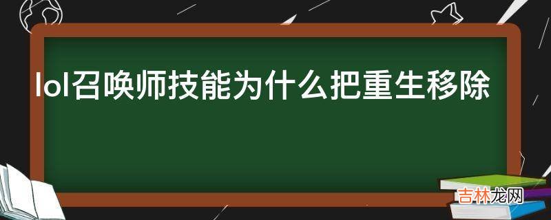 lol召唤师技能为什么把重生移除?