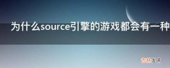 为什么source引擎的游戏都会有一种压抑甚至恐怖的感觉?