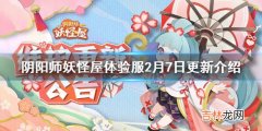 阴阳师妖怪屋体验服2月24日更新内容是什么