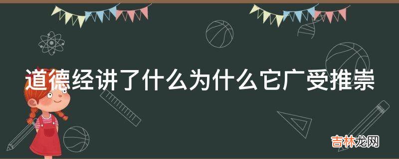 道德经讲了什么为什么它广受推崇?