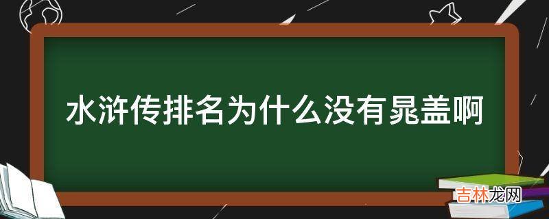 水浒传排名为什么没有晁盖啊?