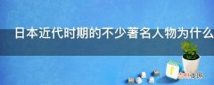 日本近代时期的不少著名人物为什么崇拜中国的王阳明?