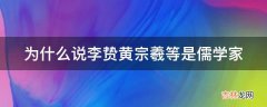 为什么说李贽黄宗羲等是儒学家?