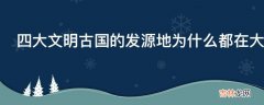 四大文明古国的发源地为什么都在大河流域?