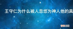 王守仁为什么被人忽悠为神人他的具体作为是什么?