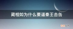 蔺相如为什么要逼秦王击缶?