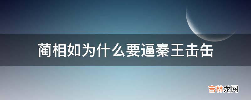 蔺相如为什么要逼秦王击缶?