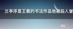 兰亭序是王羲的书法作品他被后人誉为什么?