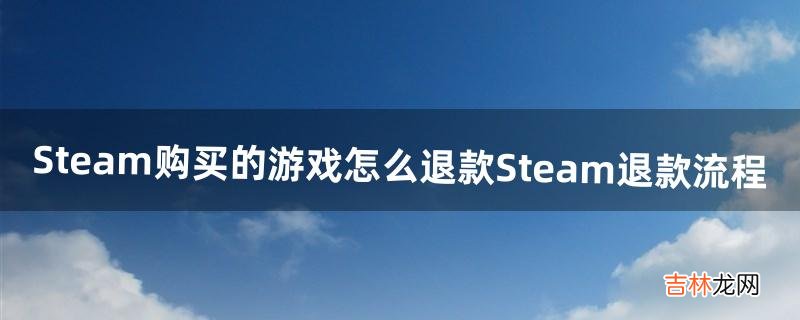 Steam购买的游戏怎么退款Steam退款流程