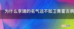 为什么李靖的名气远不如卫青霍去病?