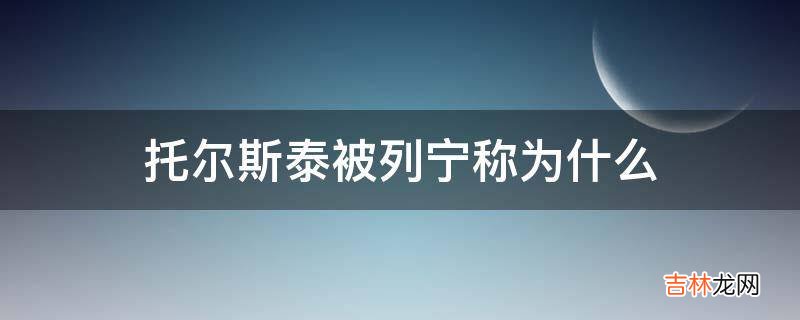 托尔斯泰被列宁称为什么?