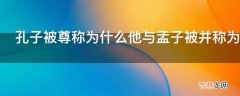 孔子被尊称为什么他与孟子被并称为什么?