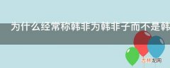 为什么经常称韩非为韩非子而不是韩子?