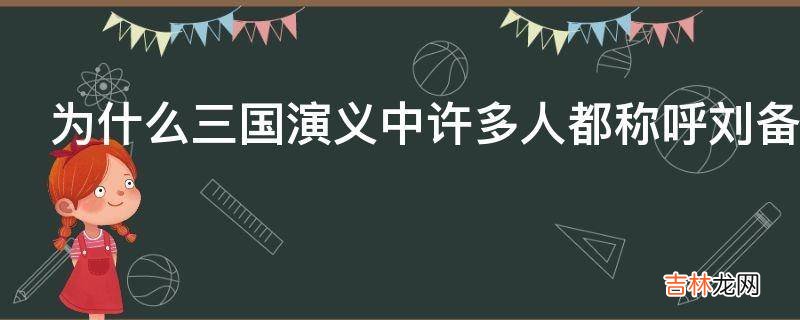 为什么三国演义中许多人都称呼刘备为使君?