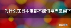 为什么在日本谁都不能侮辱天皇阁下呢?