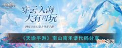 天谕南山南乐谱代码分享