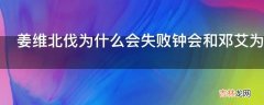 姜维北伐为什么会失败钟会和邓艾为什么被杀?